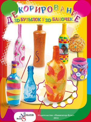 cover image of Декорирование бутылок и баночек